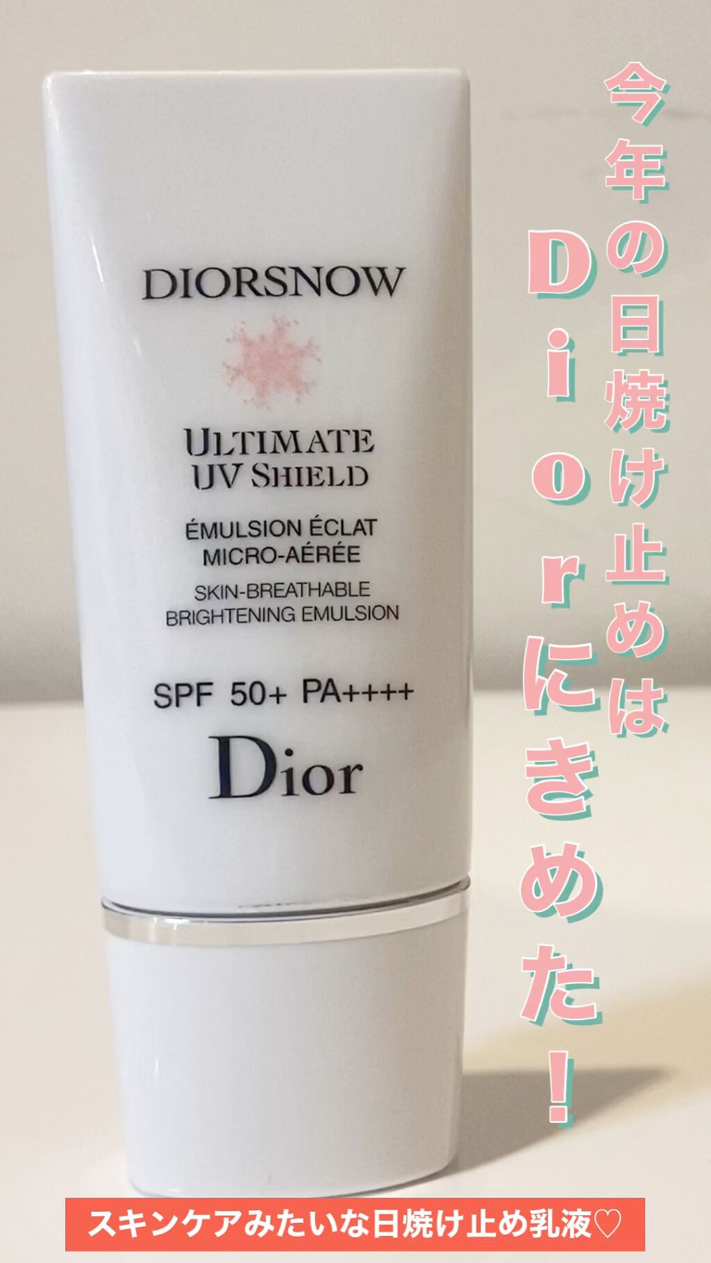 スノー アルティメット ＵＶシールド 50＋/Dior/日焼け止め・UVケアの動画クチコミ1つ目