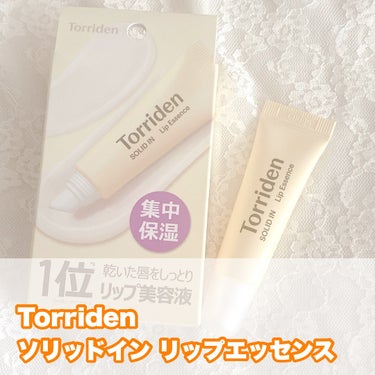  ……………………………
Torriden
ソリッドイン リップエッセンス
……………………………


乾燥して唇がカサカサになりやすいので、
保湿のためのリップ美容液を購入！

硬めのテクスチャーです