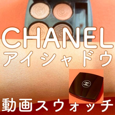 レ キャトル オンブル/CHANEL/アイシャドウパレットの動画クチコミ1つ目