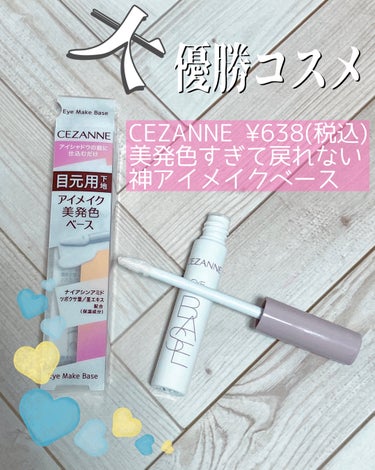 CEZANNE/アイメイクベース
アイシャドウの前に仕込むだけ！美発色ベース
˚✩∗*ﾟ⋆｡˚✩☪︎⋆｡˚✩˚✩∗*ﾟ⋆｡˚✩⋆｡˚✩☪︎⋆

バスりアイテム、やっと普通に薬局などでも売ってるようになっ