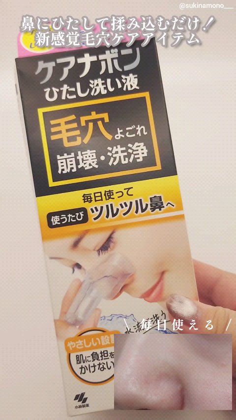 ケアナボン ひたし洗い液/小林製薬/その他スキンケアの動画クチコミ3つ目