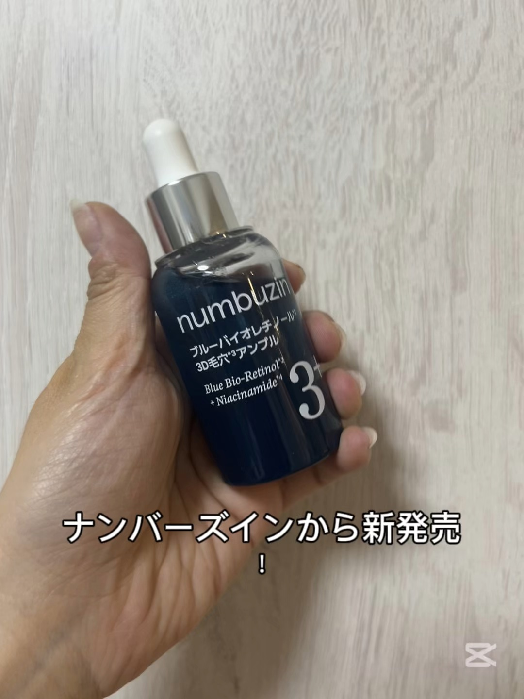 3番 ブルーバイオレチノール3D毛穴アンプル／numbuzinのショート動画を