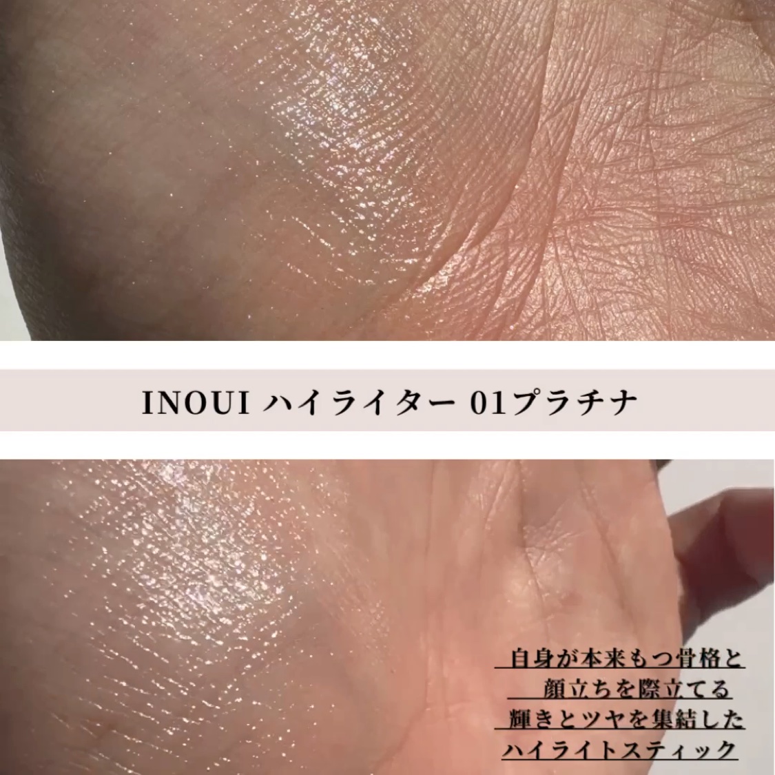 INOUI ハイライター　プラチナ01 ハイライター 01 プラチナ ⁄ INOUI | LIPS