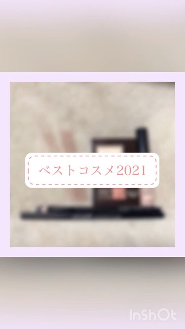 #ベストコスメ2021 

今年お世話になったコスメの中で特にお気に入りのコスメを選びました！

とてもおすすめです♡

参考になれば嬉しいです♡


 #本音レポ 