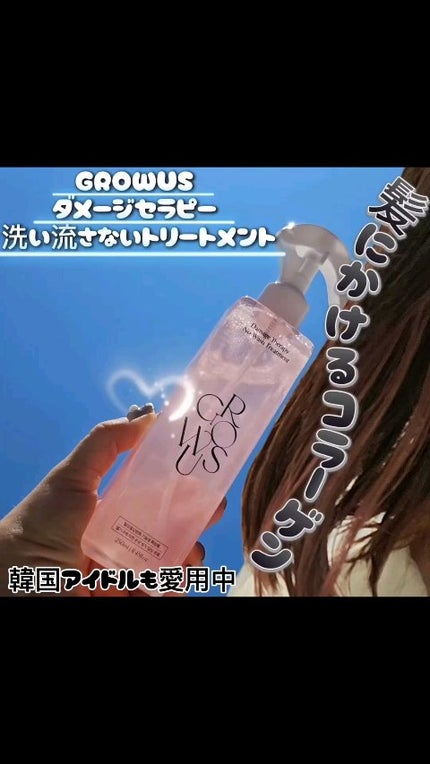 洗い流さないトリートメント/GROWUS/アウトバストリートメントの人気ショート動画