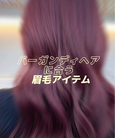 ヘアカラーをバーガンディーカラーに変えたので、眉毛アイテムも変えてみた。
アイブロウペンシル
眉マスカラ
めっちゃこのヘアカラーに合う！！

KATEアイブロウペンシルＺPU-1
モーヴパープルキャンメ