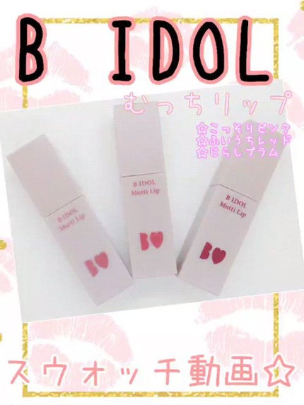むっちリップ/b idol/口紅の人気ショート動画
