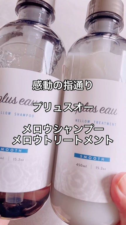 メロウシャンプー/メロウトリートメント/plus eau/市販シャンプーの人気ショート動画
