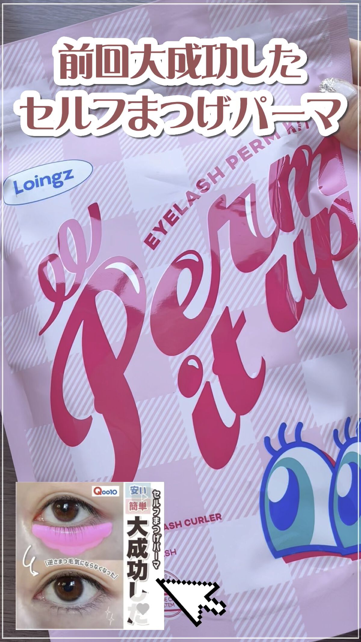 ⁡パーマイットアップアイラッシュパーマキット/Loingz/その他キットセットの動画クチコミ2つ目