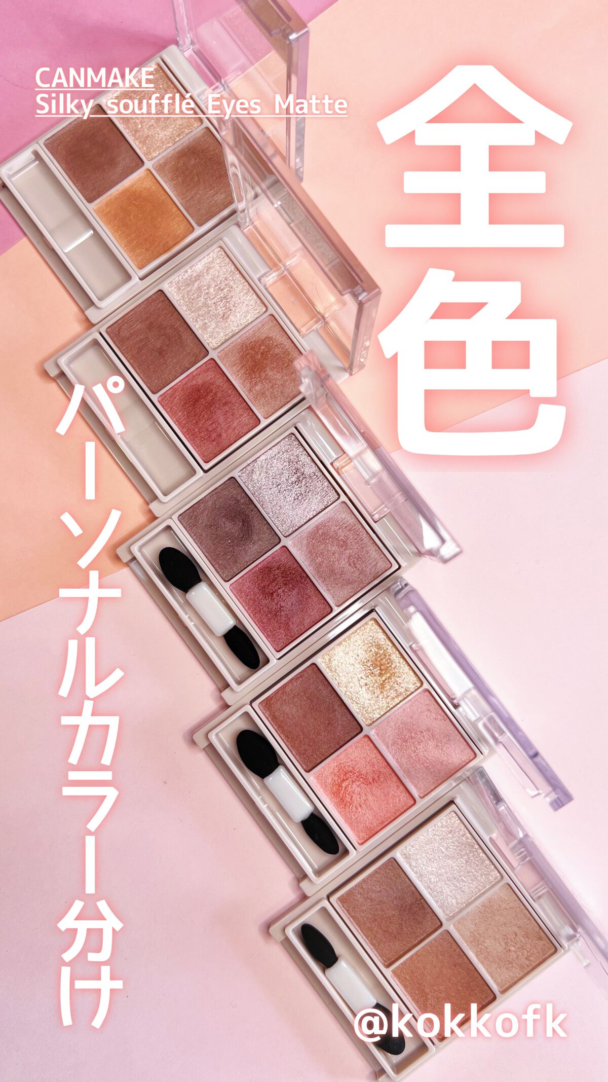 シルキースフレアイズ（マットタイプ）/キャンメイク/アイシャドウパレットの人気ショート動画