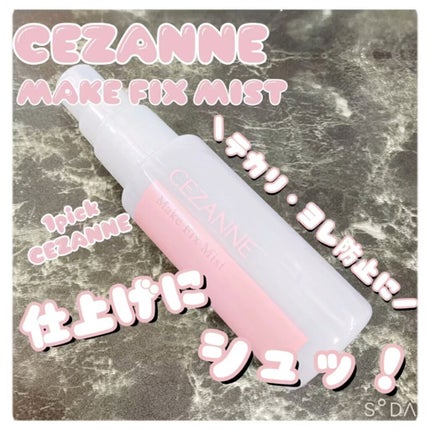 メイクフィックスミスト/CEZANNE/フィックスミストの人気ショート動画