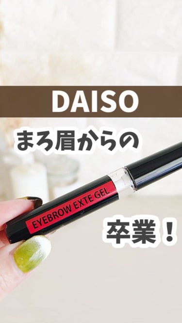 アイブロウエクステジェルD/DAISO/その他アイブロウの動画クチコミ2つ目