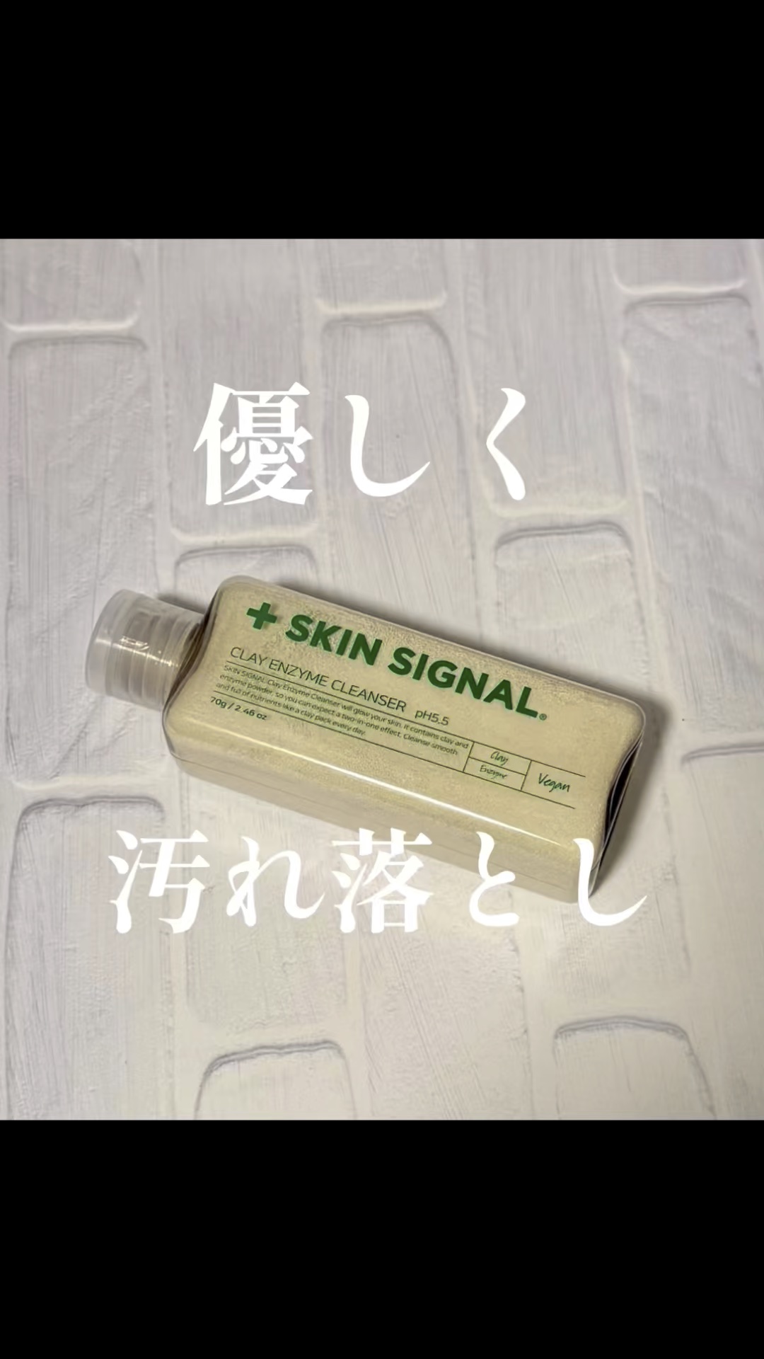 ホワイト クレイ酵素クレンザー	/SKIN SIGNAL/洗顔パウダーの人気ショート動画