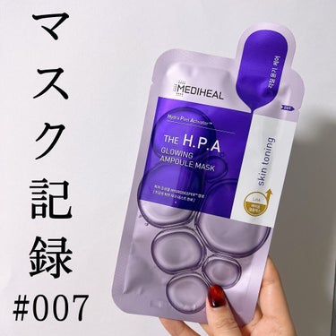 MEDIHEAL THE H.P.A グロウイング APマスクのクチコミ「マスク記録 #007


MEDIHEAL
THE H.P.A AMPOULE MASK
10.....」（1枚目）