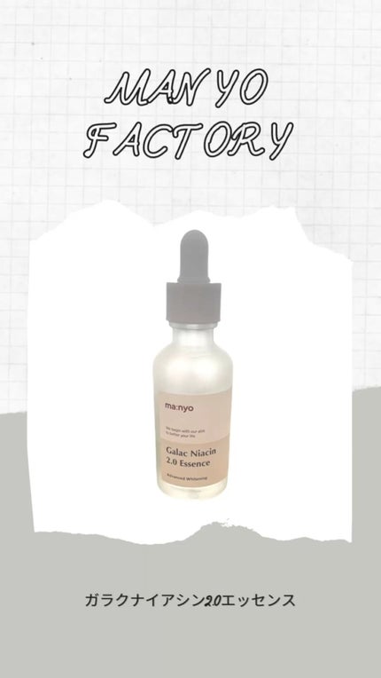 ガラクナイアシン2.0エッセンス/manyo/美容液の人気ショート動画