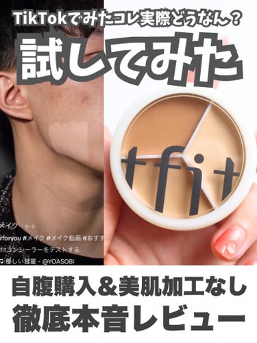 tfit カバーアッププロコンシーラー/TFIT/コンシーラーを使ったクチコミ（1枚目）