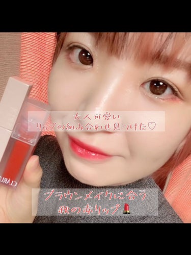 CLARUM エモーショナルクリアティントのクチコミ「秋メイクに合うお気に入りリップの組み合わせ💄
がっつりカラーメイクも楽しいけれど、最近はベーシ.....」（1枚目）