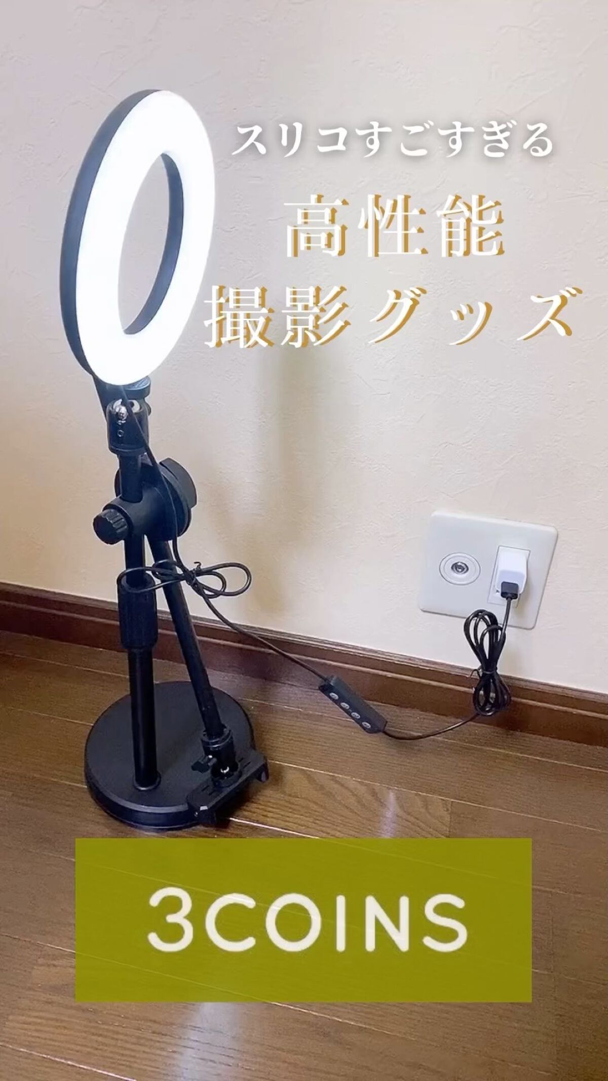 手元撮影LEDスマホスタンド/3COINS/その他を使ったクチコミ（1枚目）