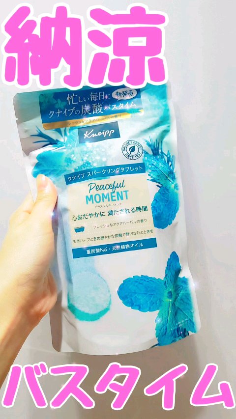 クナイプ スパークリングタブレット ピースフルモーメント アクアハーバルの香り/クナイプ/炭酸系入浴剤の動画クチコミ1つ目