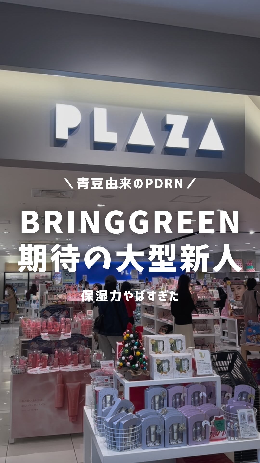 期待の大型新人きたー！！！BRINGGREENのブルービーンシリーズ
めちゃくちゃ良かったんだけど😍

乾燥やゆらぎで、
スキンケアがしみる…なんてことない？🥺

そんな時におすすめなのが、
BRING GREENの「ブルービーンB5-