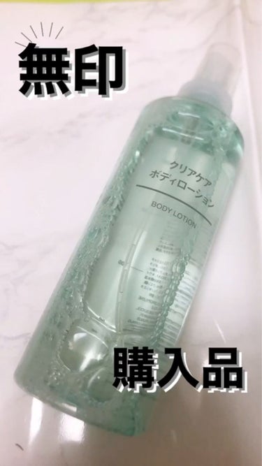 無印良品 クリアケアボディーローションのクチコミ「無印用品
クリアケアボディローション　200ml
1290円(税込)
岩手県釜石の天然水を使用.....」（1枚目）