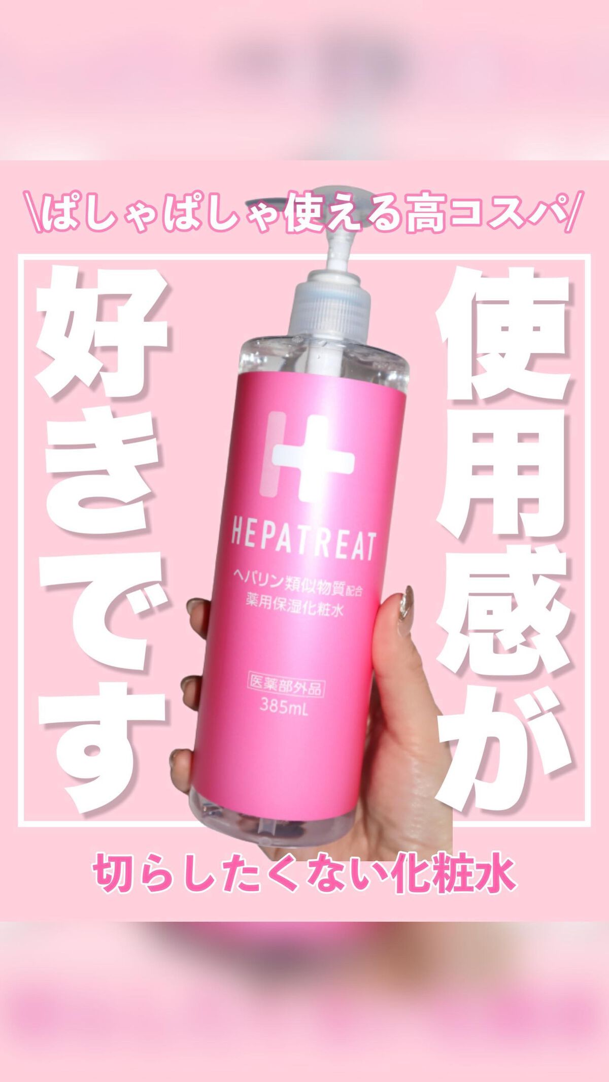 ヘパトリート 薬用保湿化粧水/ゼトックスタイル/化粧水の人気ショート動画