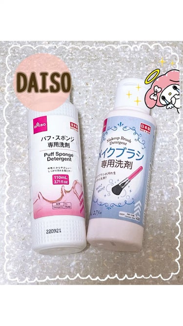 メイクブラシ専用洗剤/DAISO/その他化粧小物を使ったクチコミ（1枚目）