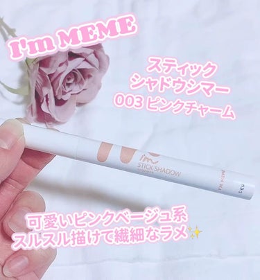 アイムスティックシャドウシマー/i’m meme/ジェル・クリームアイシャドウを使ったクチコミ（1枚目）