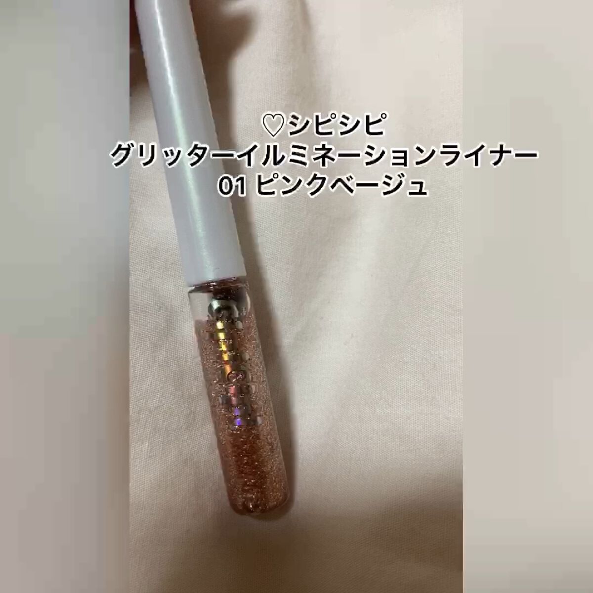 グリッターイルミネーションライナー R 01 ピンクベージュ / CipiCipi(シピシピ) | LIPS グリッターイルミネーションライナー R 01 ピンクベージュ / CipiCipi(シピシピ) | LIPS