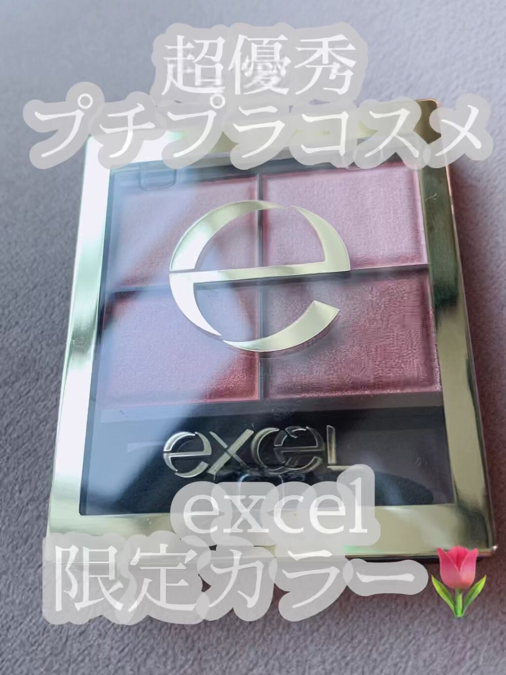 スキニーリッチシャドウ/excel/アイシャドウパレットを使ったクチコミ（1枚目）