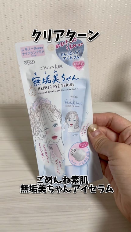 ごめんね素肌 無垢美ちゃんアイセラム/クリアターン/アイケア・アイクリームの人気ショート動画