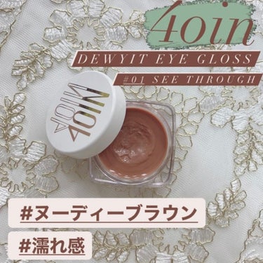 DEWYIT EYE GLOSS/4OlN/ジェル・クリームアイシャドウを使ったクチコミ（1枚目）