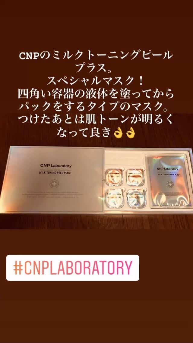 #CNP Laboratory
#ミルクトーニングピールプラス
#韓国コスメ 
#韓国コスメ大好き
#韓国スキンケア 
#韓国スキンケア大好き
#2026年初買いアイテム 
