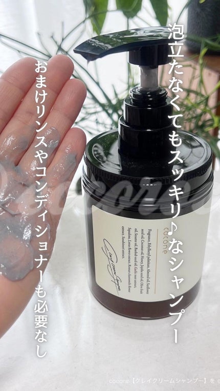 クレイクリームシャンプー(モイスト)/cocone/市販シャンプーの人気ショート動画