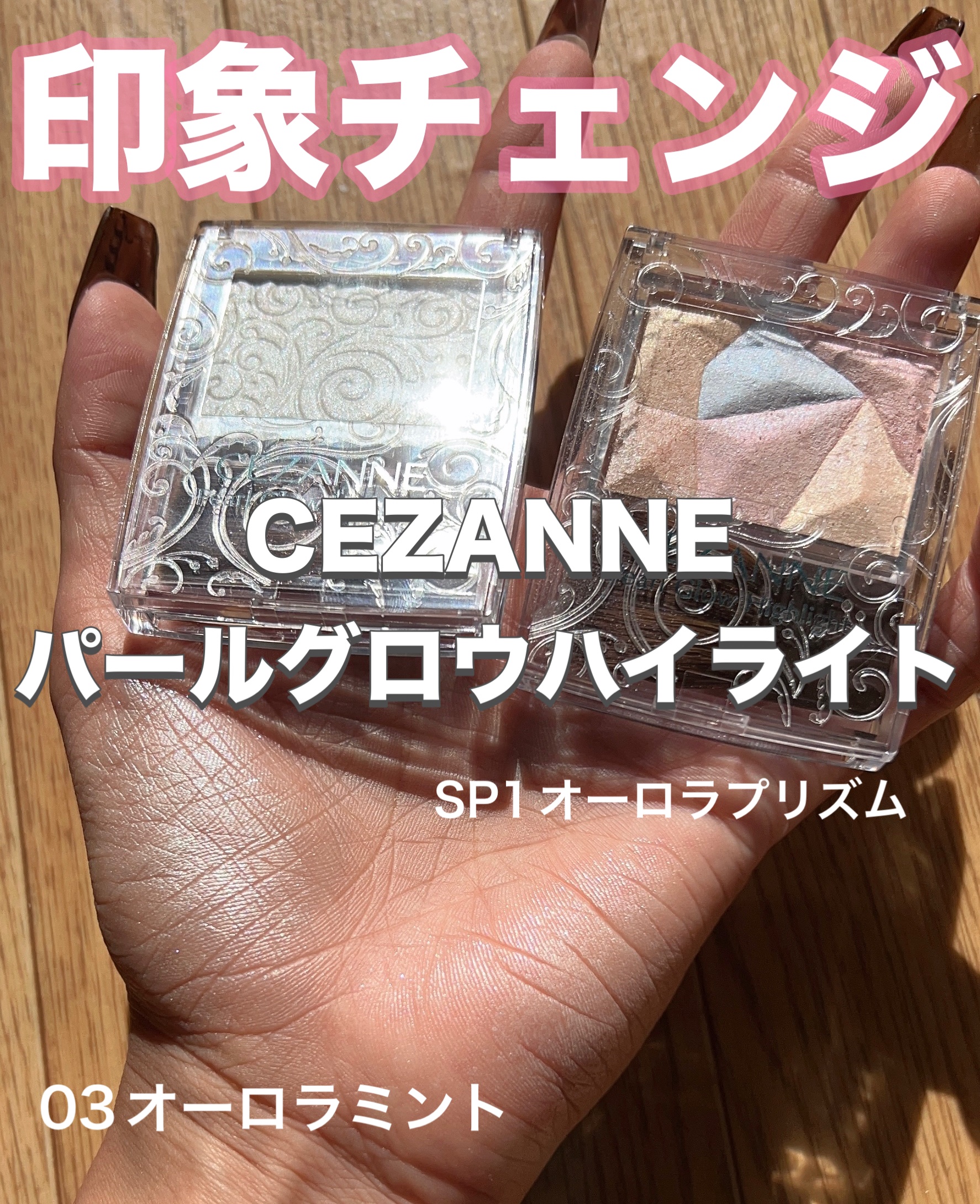 パールグロウハイライト/CEZANNE/ハイライト・シェーディングを使ったクチコミ（1枚目）