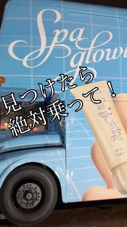 スパグロウUVトーンアップベース/fwee/化粧下地の人気ショート動画