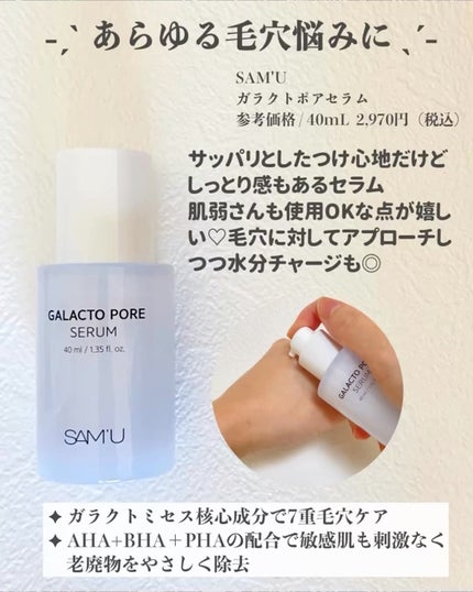 ガラクトポアセラム/SAM'U/美容液を使ったクチコミ(2枚目)