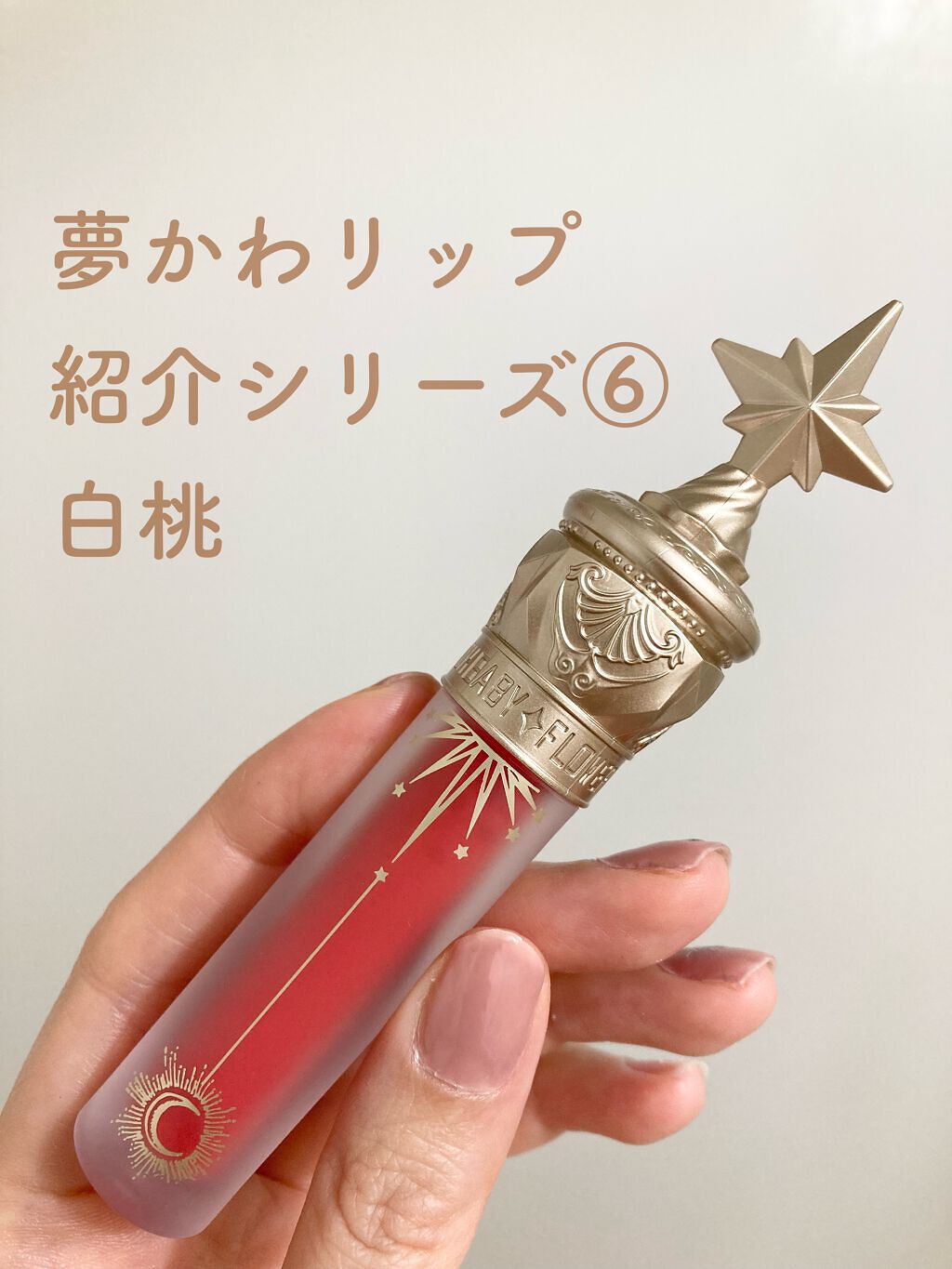 ユニコーンシリーズ マジックワンドルージュ/FlowerKnows/口紅の動画クチコミ1つ目