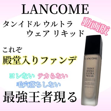 タンイドル ウルトラ ウェア リキッド/LANCOME/リキッドファンデーションを使ったクチコミ（1枚目）