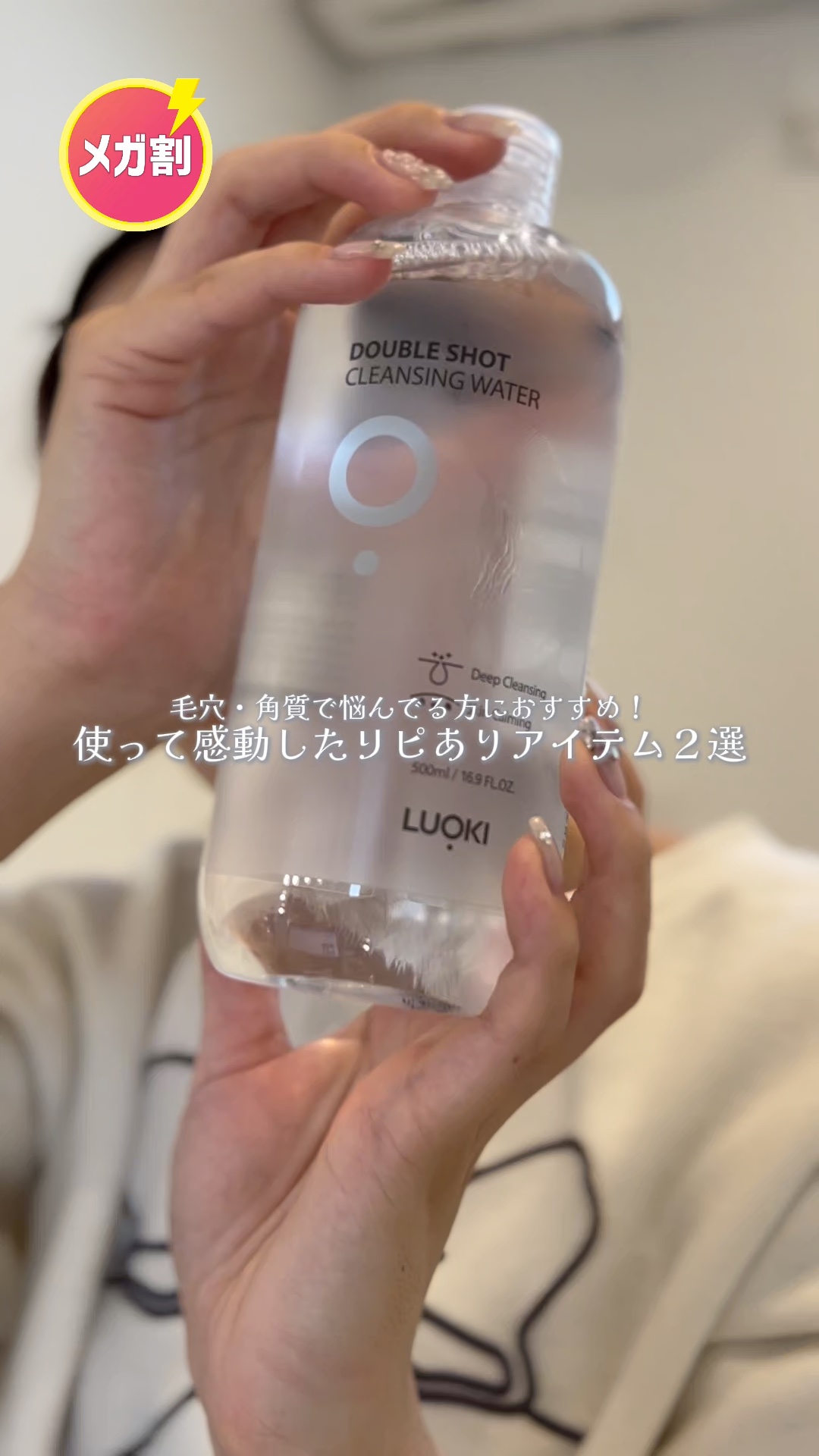ダブルショットクレンジングウォーター/LUOKI/クレンジングウォーターの人気ショート動画