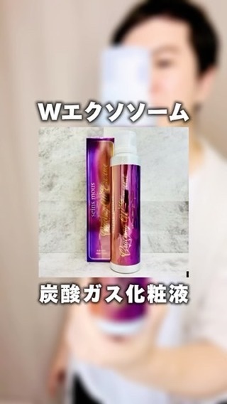 クラッキングWエクソソーム/seins mous/化粧水を使ったクチコミ（1枚目）