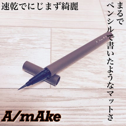 試してみた】エーメイク マットリキッドアイライナー A/mAkeの 試してみた】エーメイク マットリキッドアイライナー A/mAkeの