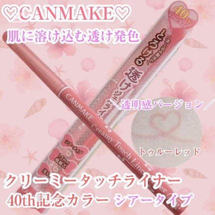 クリーミータッチライナー シアー/キャンメイク/ジェルアイライナーの人気ショート動画