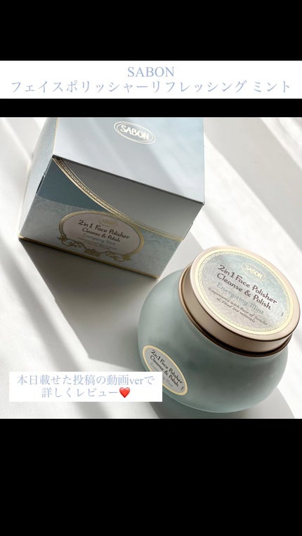 フェイスポリッシャー リフレッシング(ミント)/SABON/スクラブ・ゴマージュの人気ショート動画