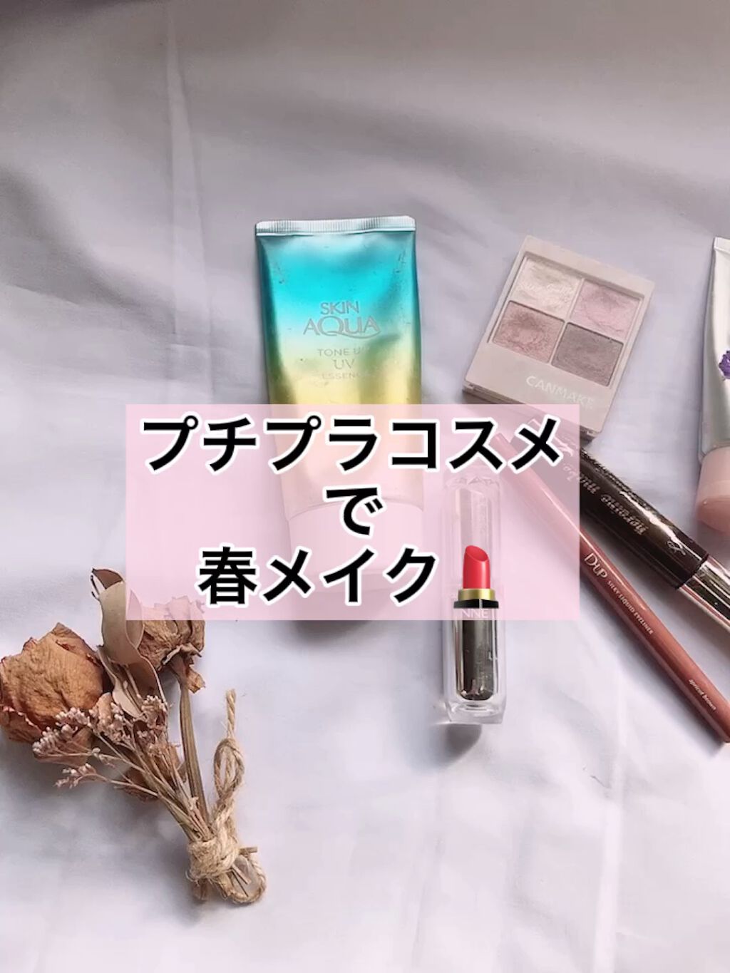 スキンアクア トーンアップUVエッセンス/スキンアクア/日焼け止めクリームの人気ショート動画