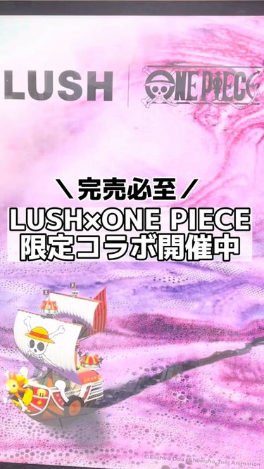 ラッシュ ゴムゴムの実のクチコミ「本日START！ゴムゴムの実がバスボムに？
LUSH✖︎ONE PIECE
コラボ開催中！！
.....」（1枚目）