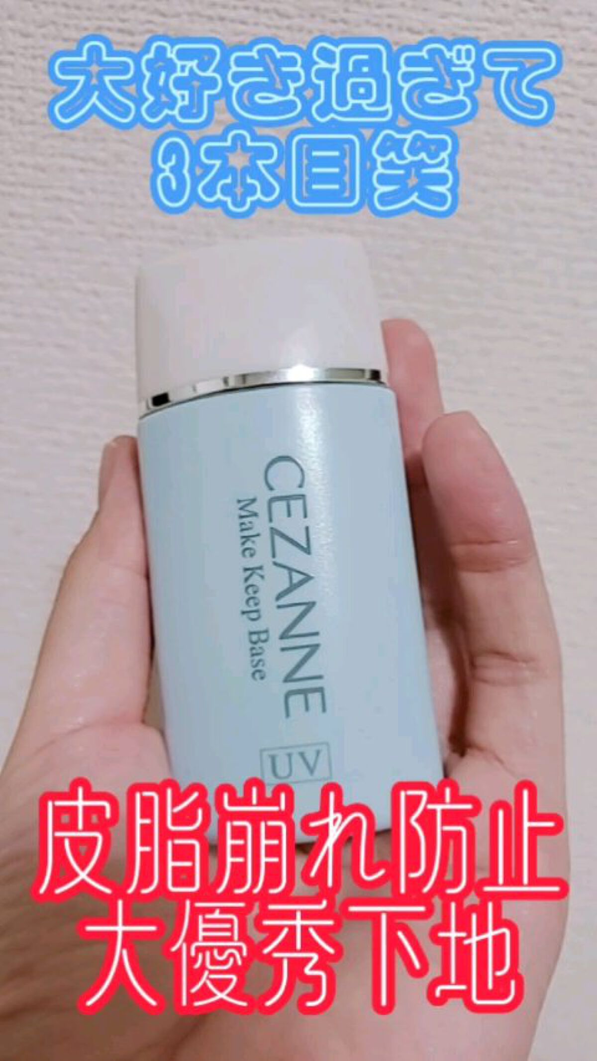 皮脂テカリ防止下地/CEZANNE/化粧下地を使ったクチコミ（1枚目）