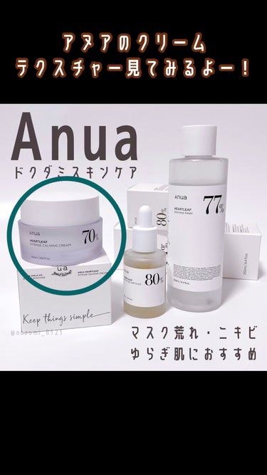 ドクダミ70％インテンスカーミングクリーム/Anua/フェイスクリームを使ったクチコミ（1枚目）