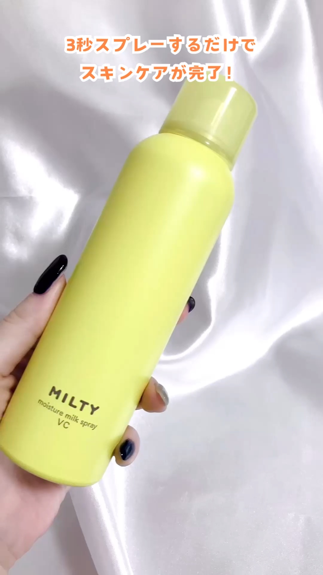 ミルティー モイスチャーミルクスプレー VC/ナリスアップ/オールインワン化粧品の人気ショート動画