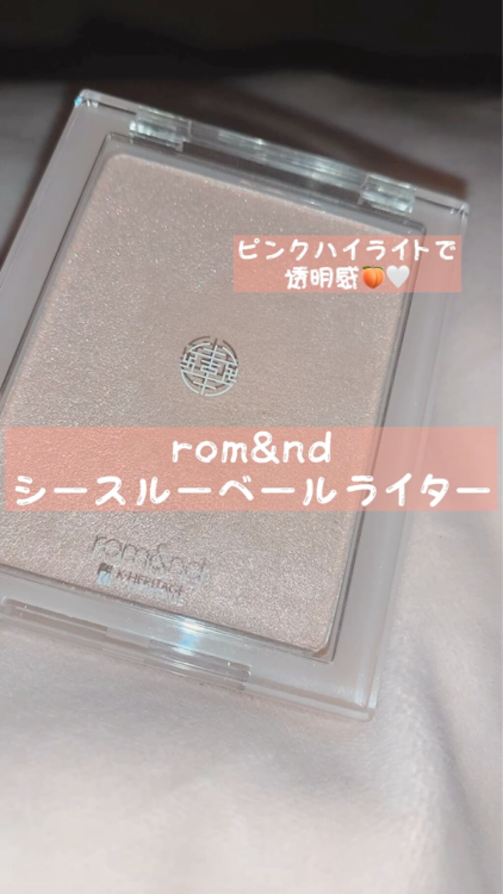 ヴェールライター/rom&nd/パウダーハイライトを使ったクチコミ（1枚目）